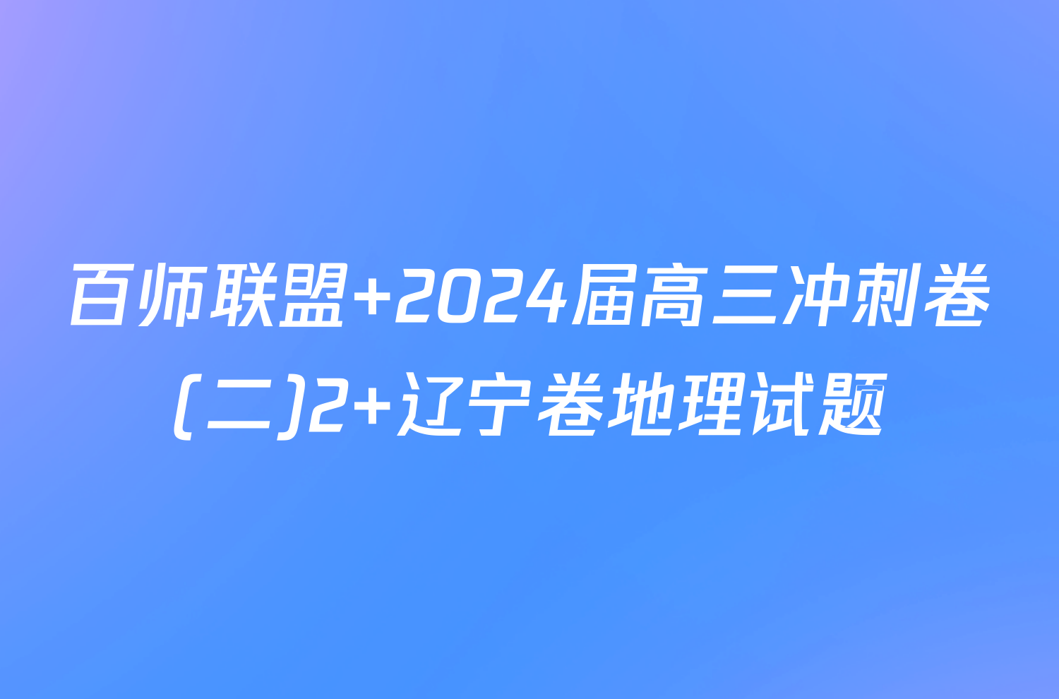 百师联盟 2024届高三冲刺卷(二)2 辽宁卷地理试题