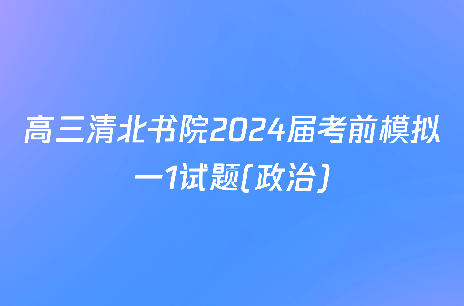 高三清北书院2024届考前模拟一1试题(政治)