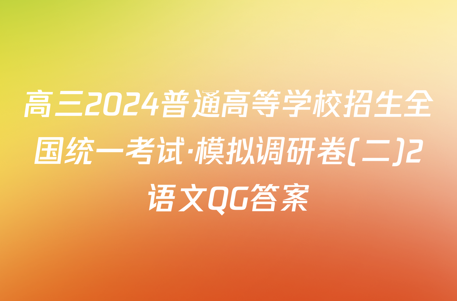 高三2024普通高等学校招生全国统一考试·模拟调研卷(二)2语文QG答案