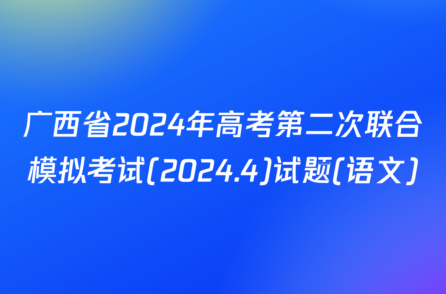 广西省2024年高考第二次联合模拟考试(2024.4)试题(语文)
