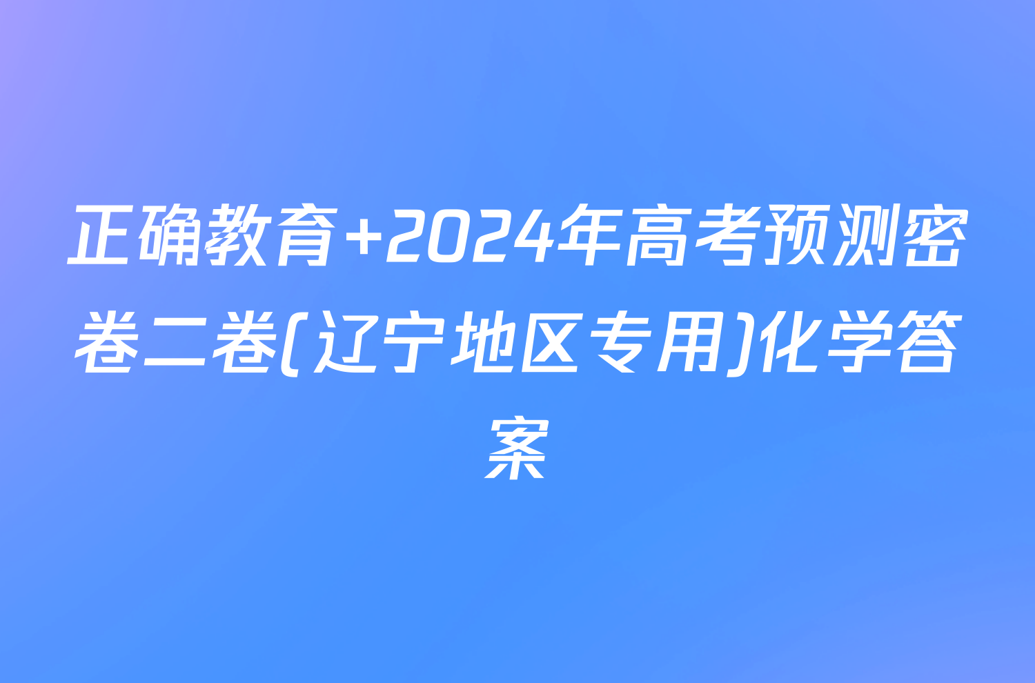 正确教育 2024年高考预测密卷二卷(辽宁地区专用)化学答案