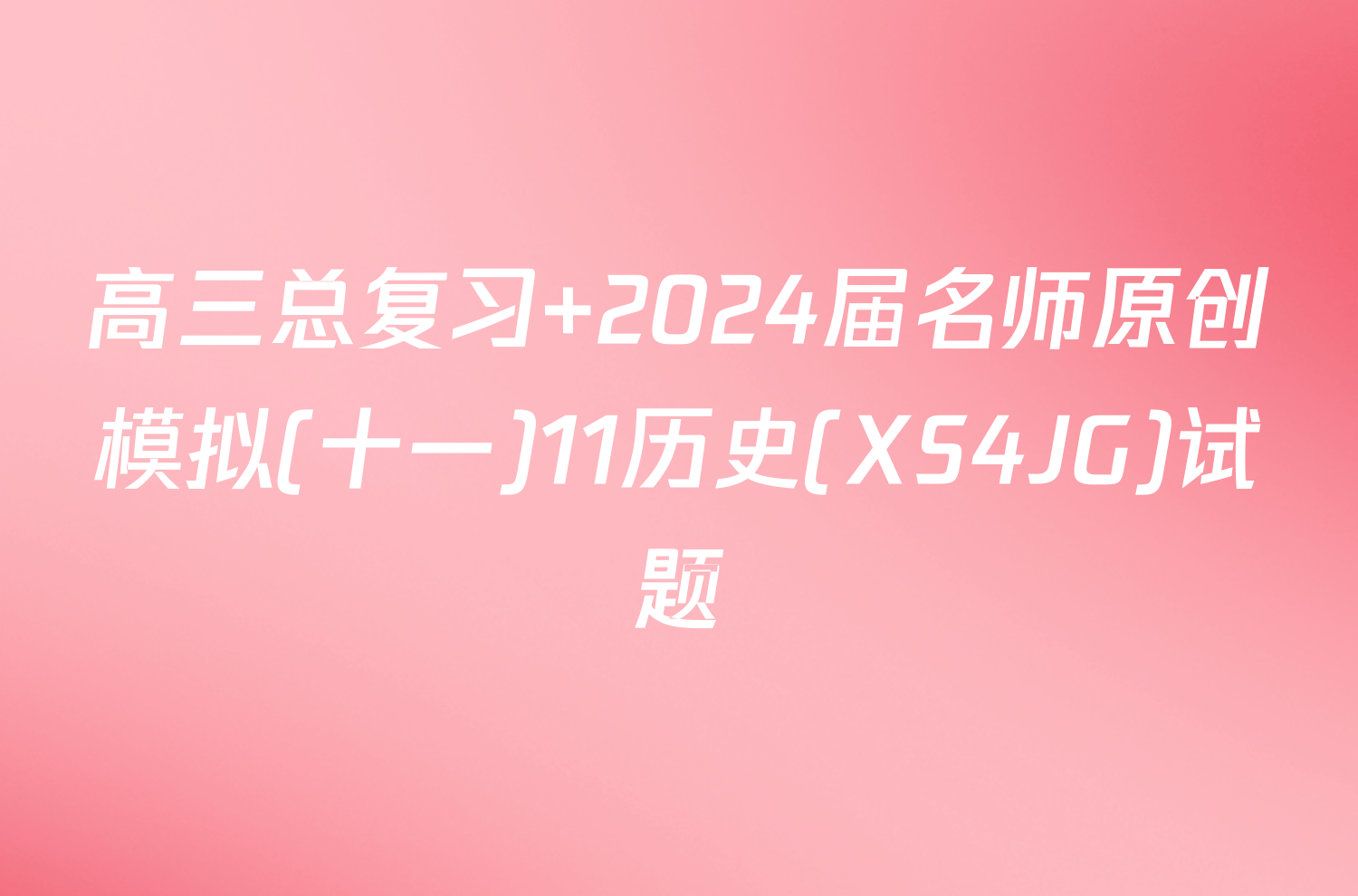 高三总复习 2024届名师原创模拟(十一)11历史(XS4JG)试题