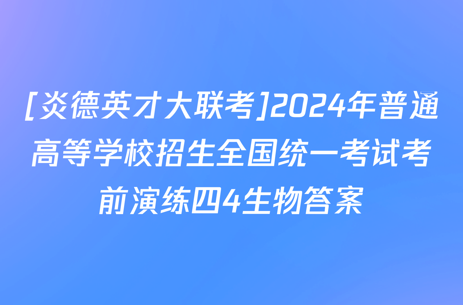 [炎德英才大联考]2024年普通高等学校招生全国统一考试考前演练四4生物答案