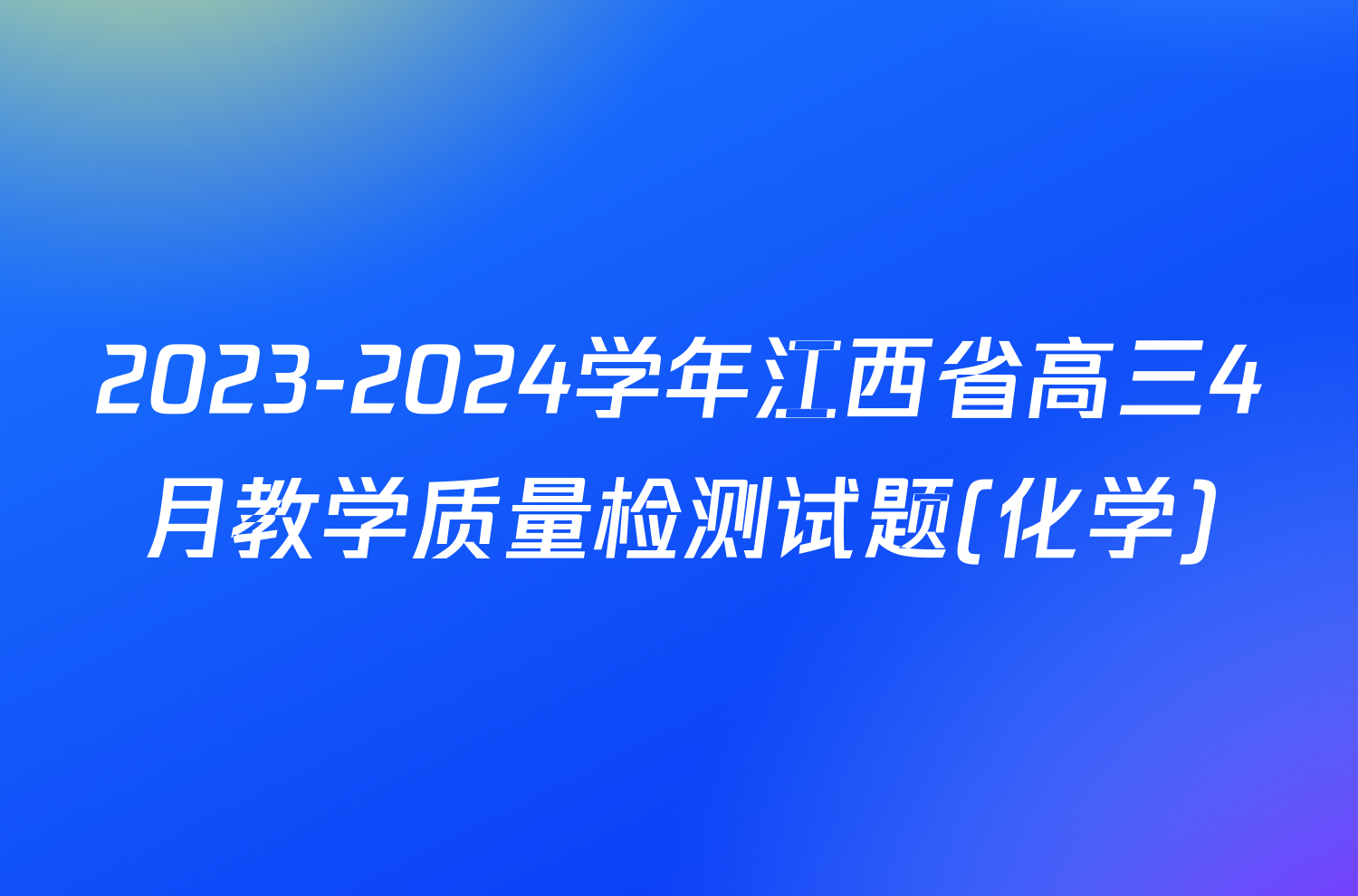 2023-2024学年江西省高三4月教学质量检测试题(化学)