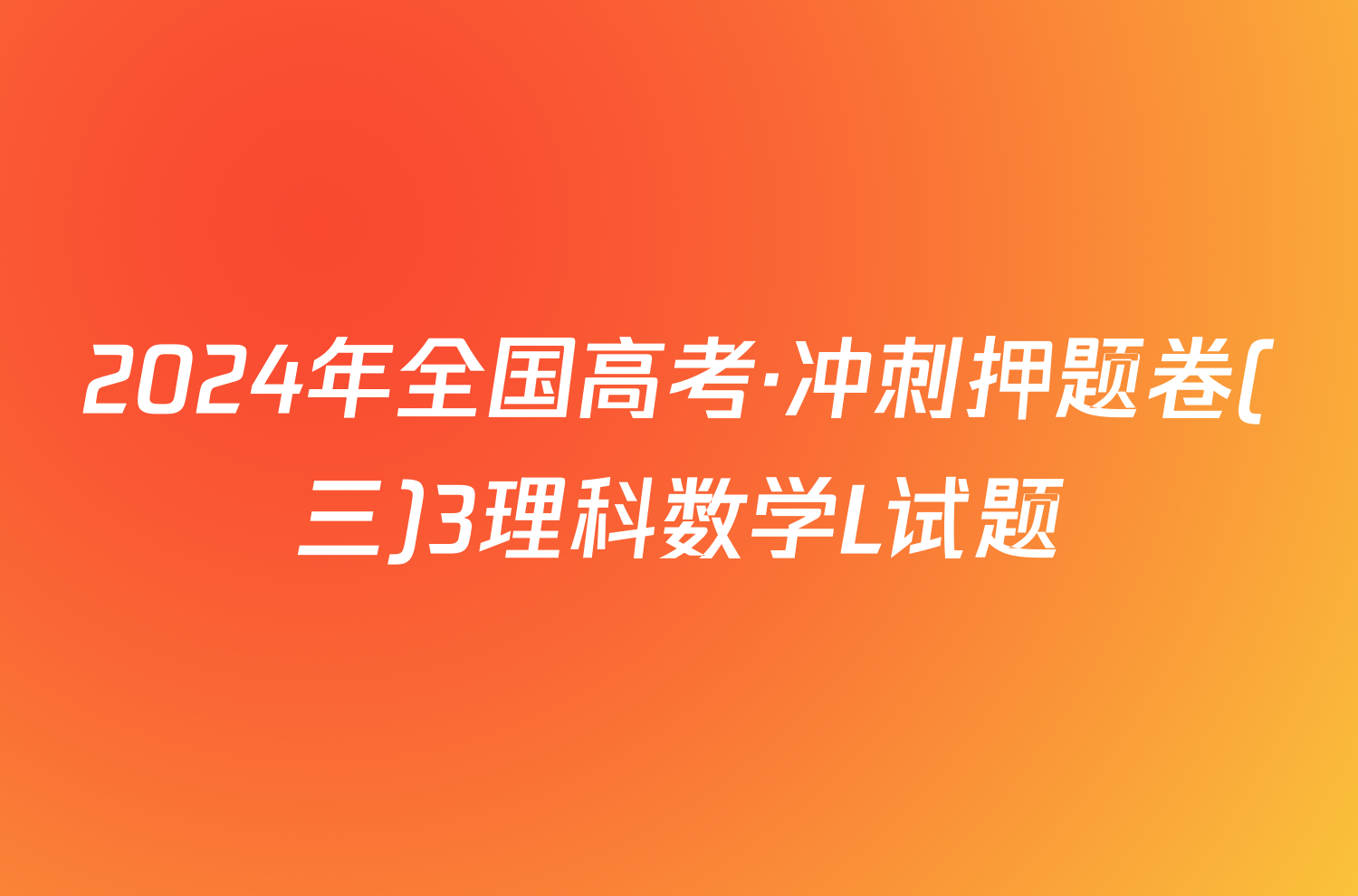 2024年全国高考·冲刺押题卷(三)3理科数学L试题