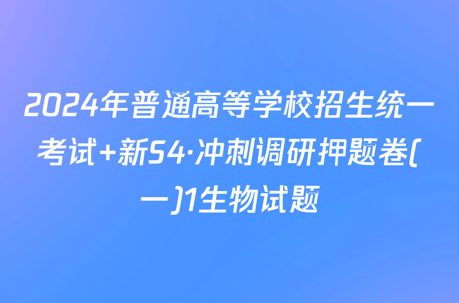 2024年普通高等学校招生统一考试 新S4·冲刺调研押题卷(一)1生物试题