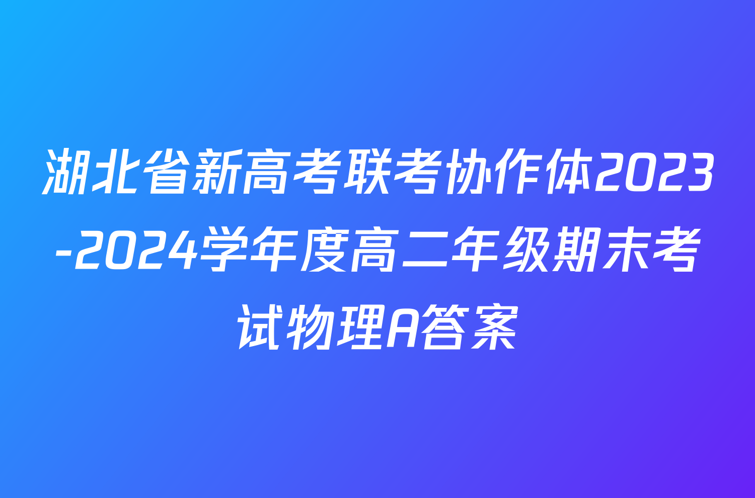 湖北省新高考联考协作体2023-2024学年度高二年级期末考试物理A答案