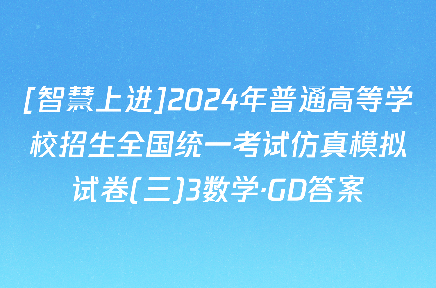 [智慧上进]2024年普通高等学校招生全国统一考试仿真模拟试卷(三)3数学·GD答案