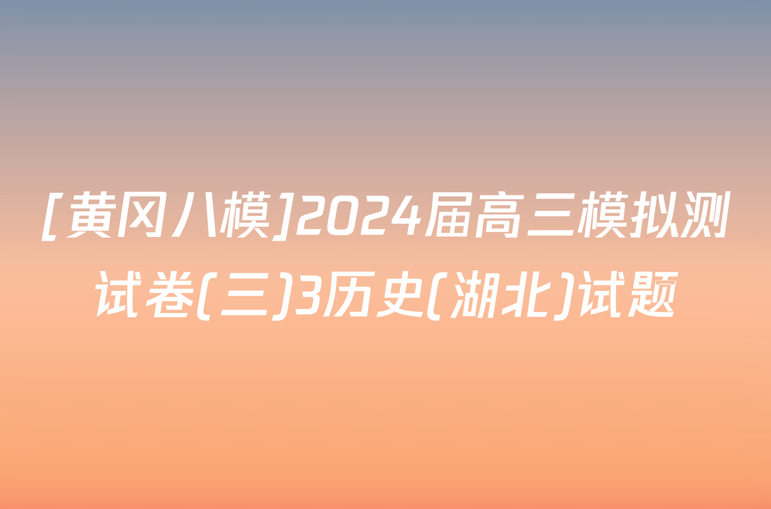 [黄冈八模]2024届高三模拟测试卷(三)3历史(湖北)试题