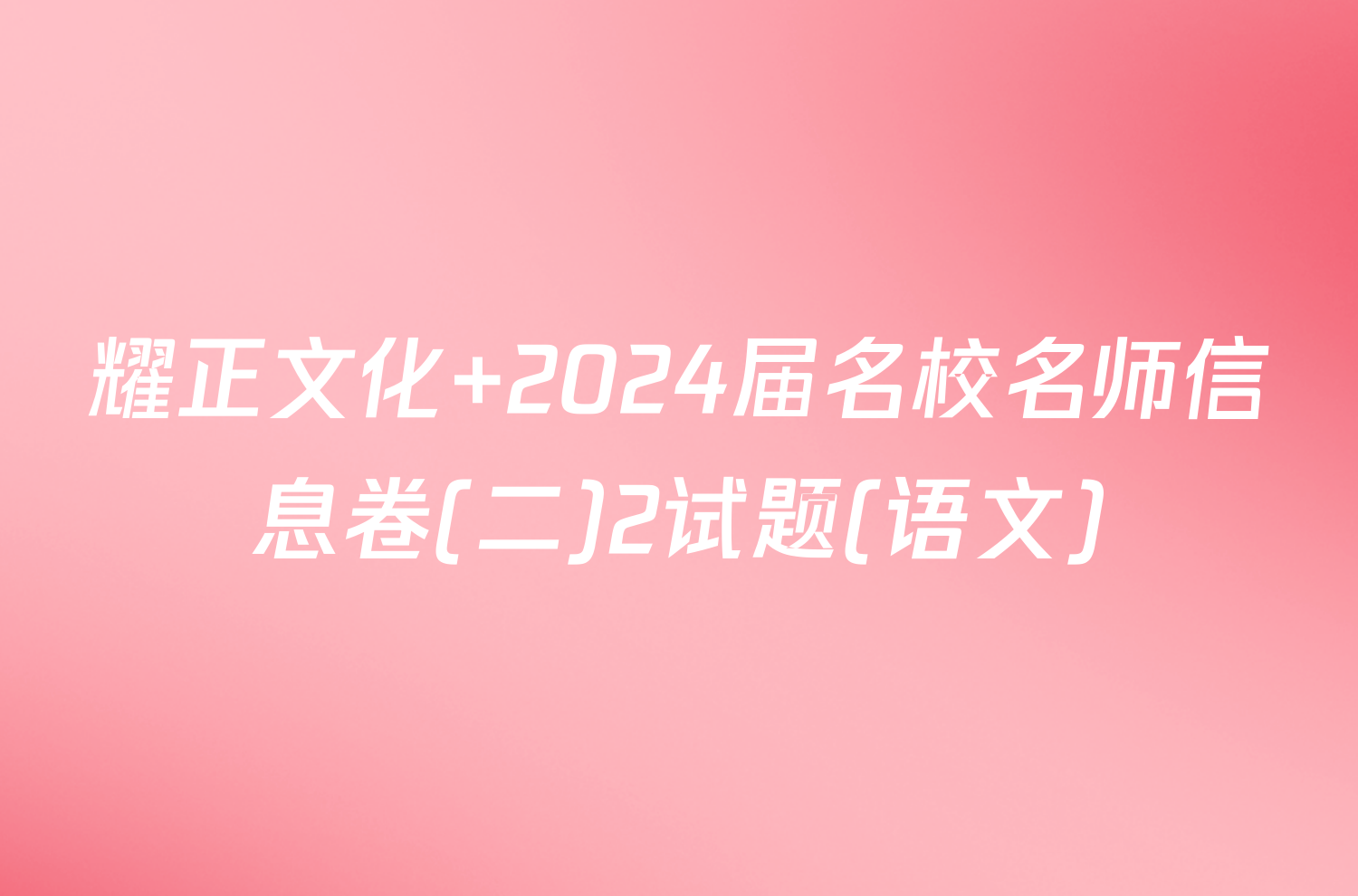 耀正文化 2024届名校名师信息卷(二)2试题(语文)