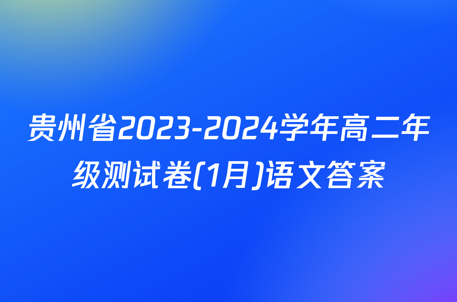 贵州省2023-2024学年高二年级测试卷(1月)语文答案