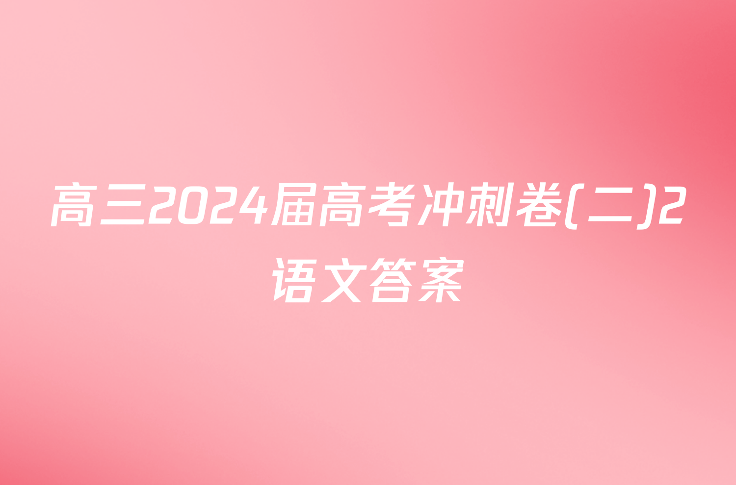 高三2024届高考冲刺卷(二)2语文答案