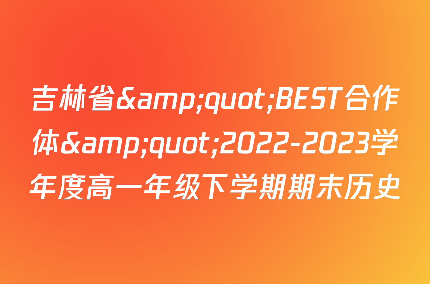 吉林省&quot;BEST合作体&quot;2022-2023学年度高一年级下学期期末历史