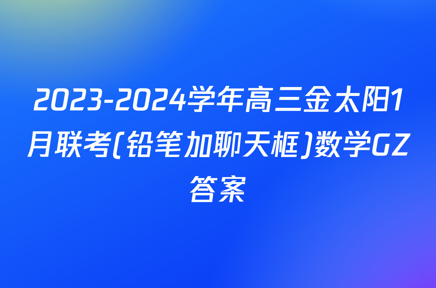 2023-2024学年高三金太阳1月联考(铅笔加聊天框)数学GZ答案