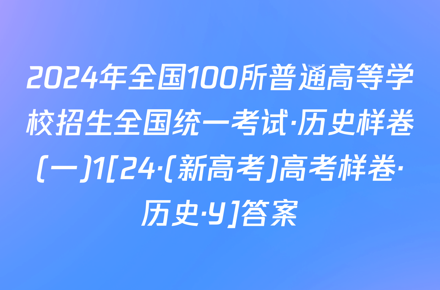 2024年全国100所普通高等学校招生全国统一考试·历史样卷(一)1[24·(新高考)高考样卷·历史·Y]答案