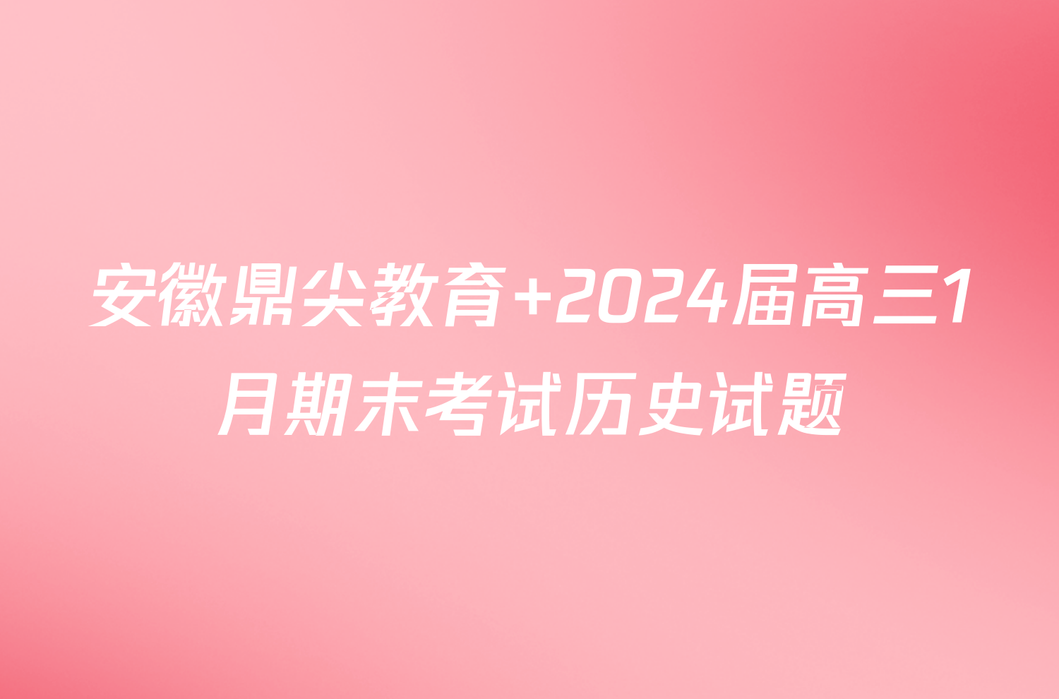 安徽鼎尖教育 2024届高三1月期末考试历史试题