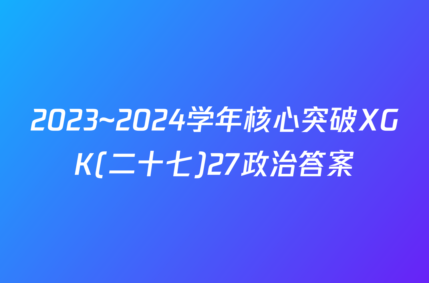 2023~2024学年核心突破XGK(二十七)27政治答案