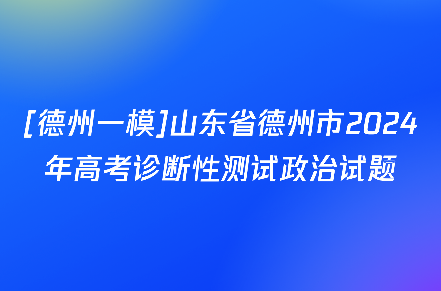 [德州一模]山东省德州市2024年高考诊断性测试政治试题