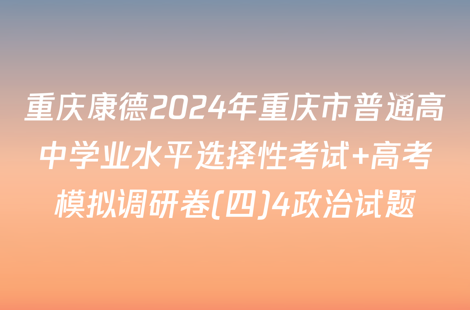 重庆康德2024年重庆市普通高中学业水平选择性考试 高考模拟调研卷(四)4政治试题