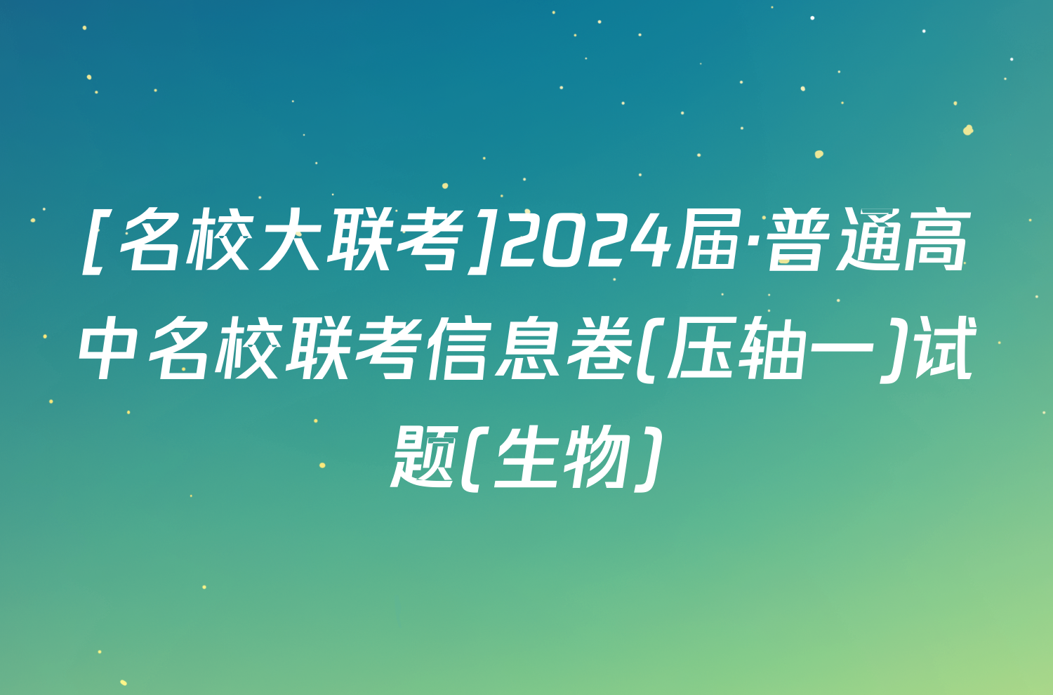 [名校大联考]2024届·普通高中名校联考信息卷(压轴一)试题(生物)