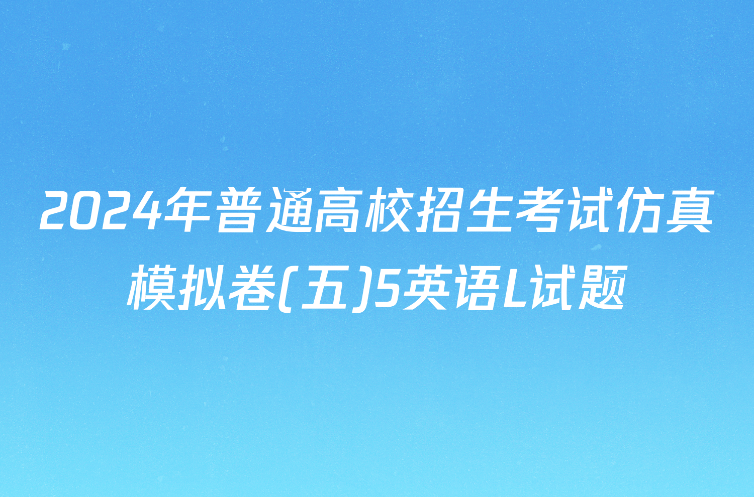 2024年普通高校招生考试仿真模拟卷(五)5英语L试题