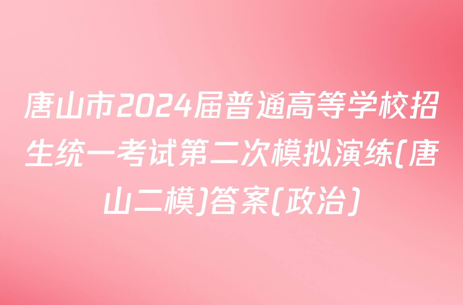 唐山市2024届普通高等学校招生统一考试第二次模拟演练(唐山二模)答案(政治)