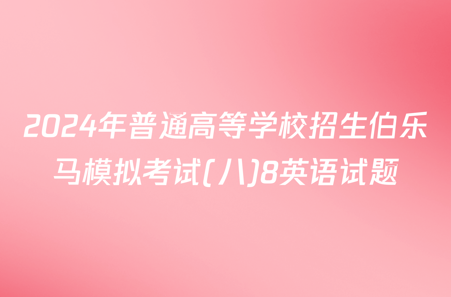 2024年普通高等学校招生伯乐马模拟考试(八)8英语试题