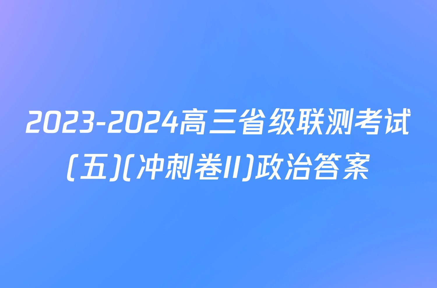 2023-2024高三省级联测考试(五)(冲刺卷II)政治答案