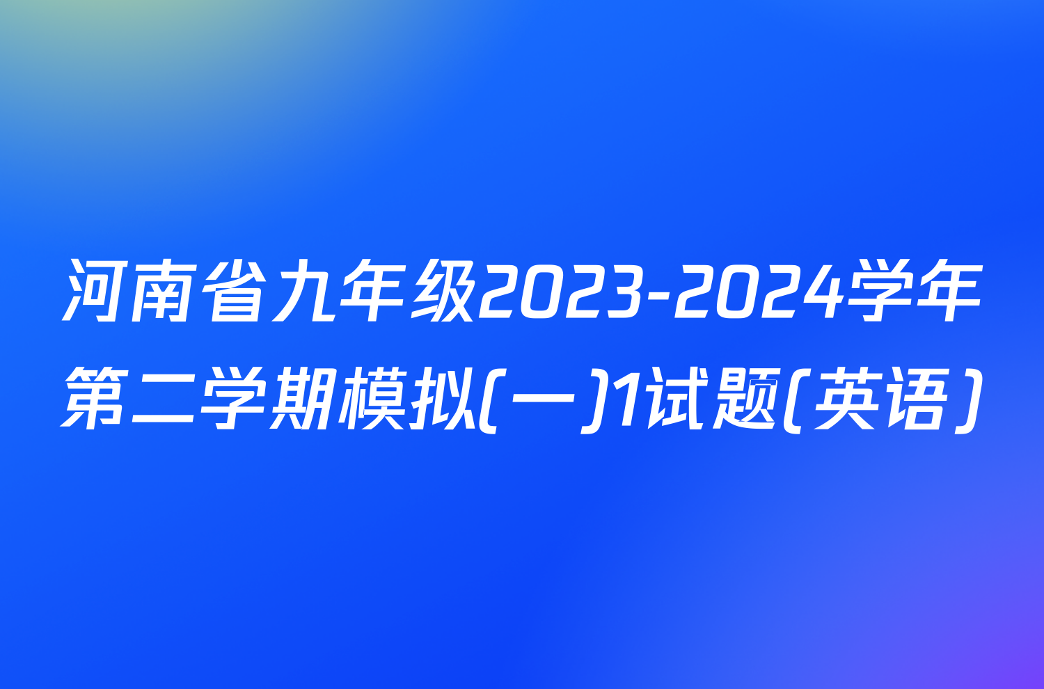 河南省九年级2023-2024学年第二学期模拟(一)1试题(英语)