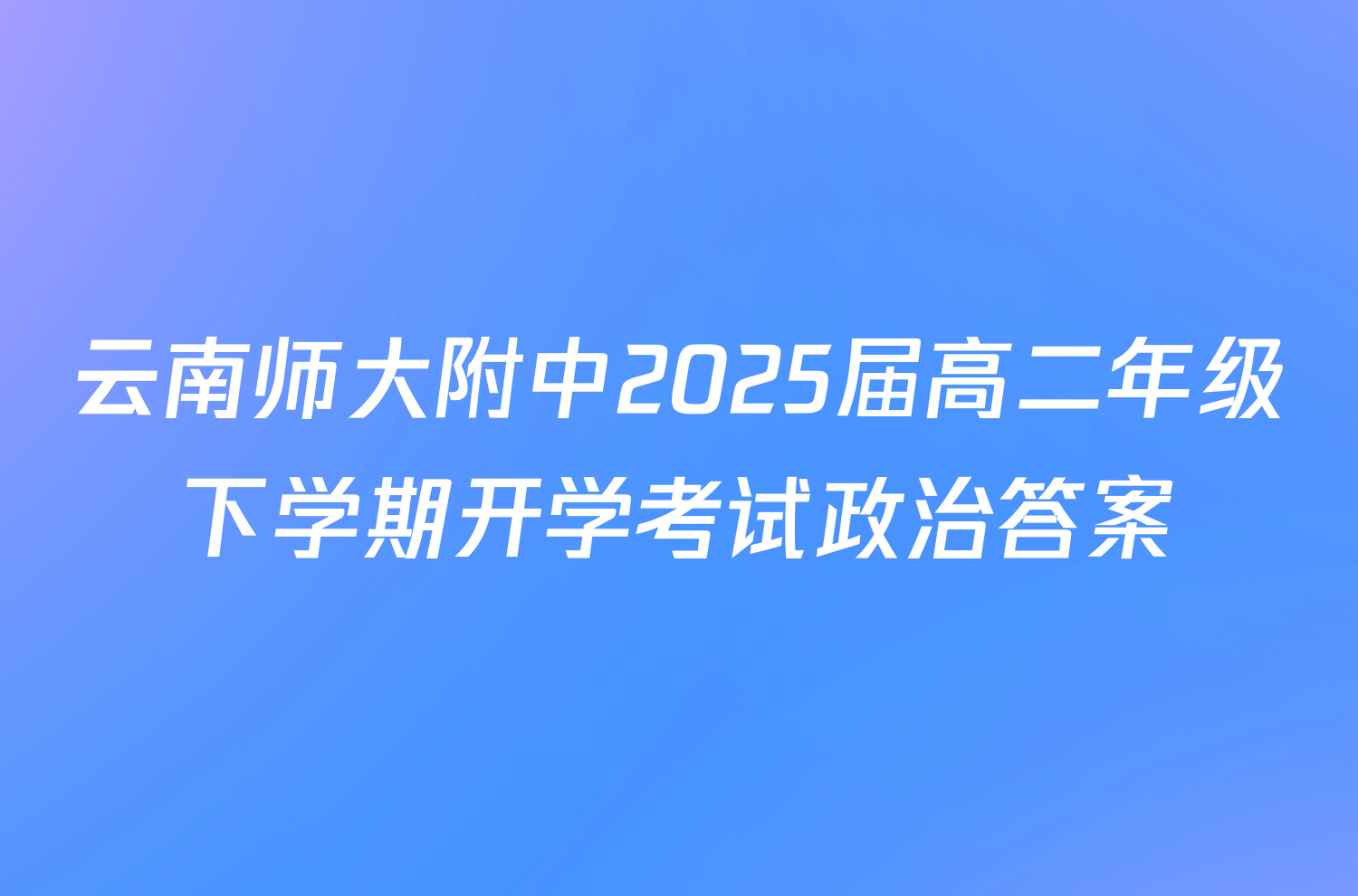 云南师大附中2025届高二年级下学期开学考试政治答案