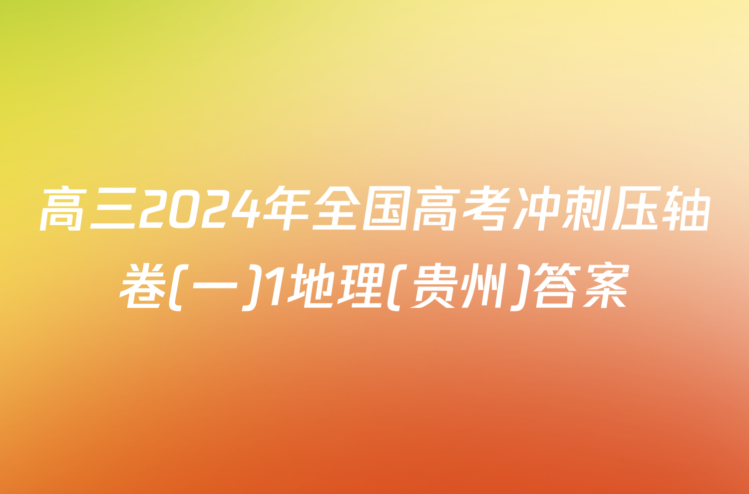 高三2024年全国高考冲刺压轴卷(一)1地理(贵州)答案