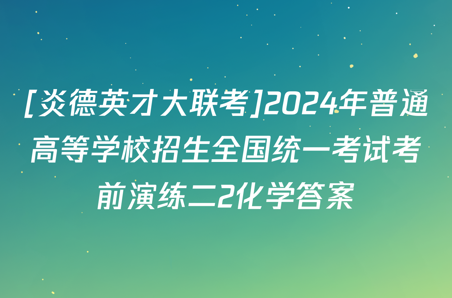 [炎德英才大联考]2024年普通高等学校招生全国统一考试考前演练二2化学答案