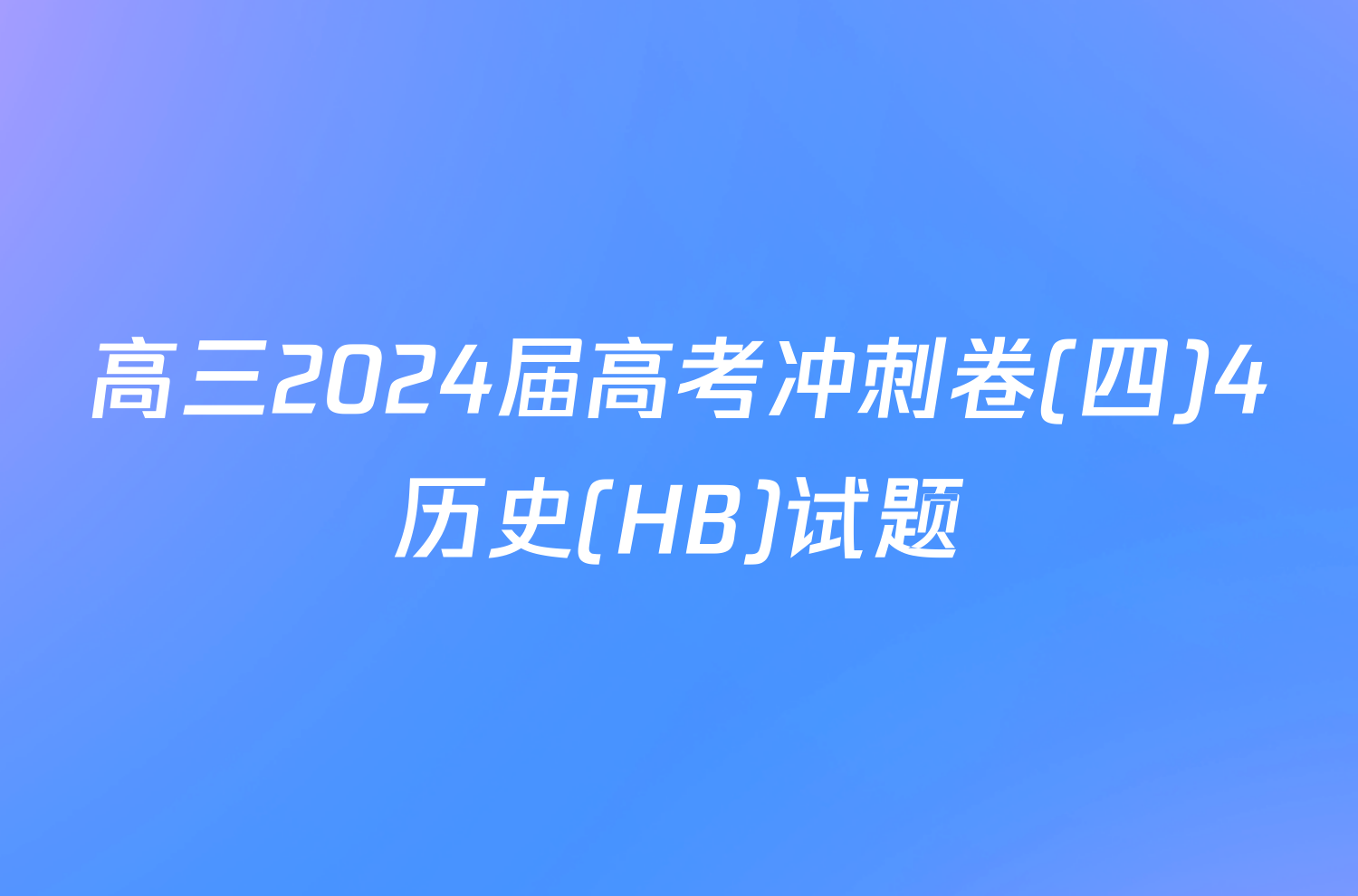 高三2024届高考冲刺卷(四)4历史(HB)试题