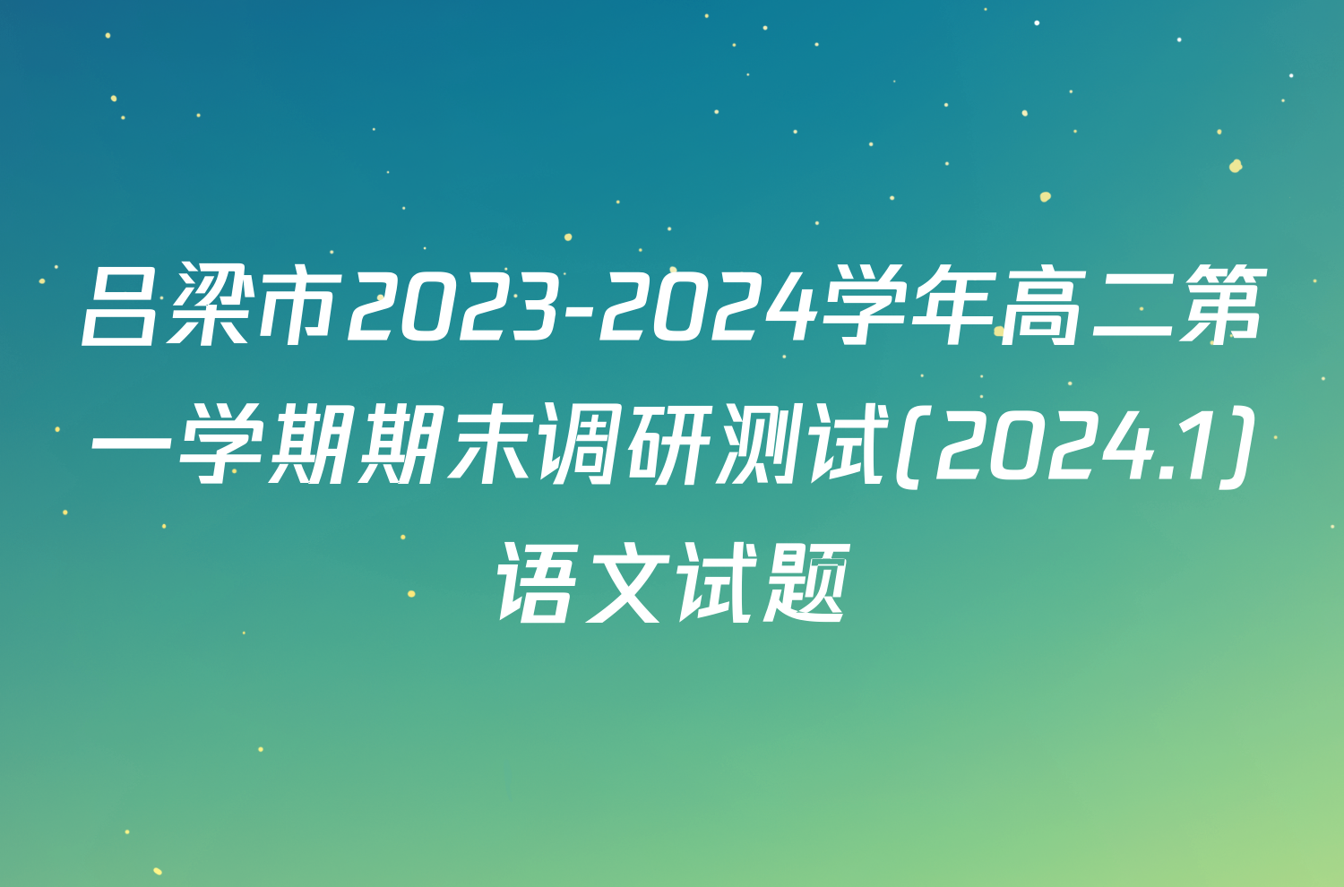 吕梁市2023-2024学年高二第一学期期末调研测试(2024.1)语文试题