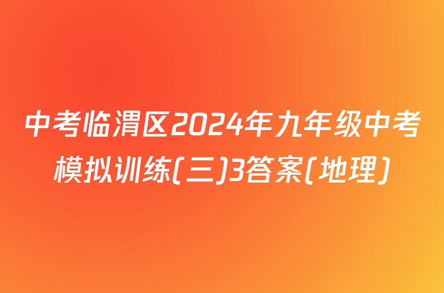 中考临渭区2024年九年级中考模拟训练(三)3答案(地理)