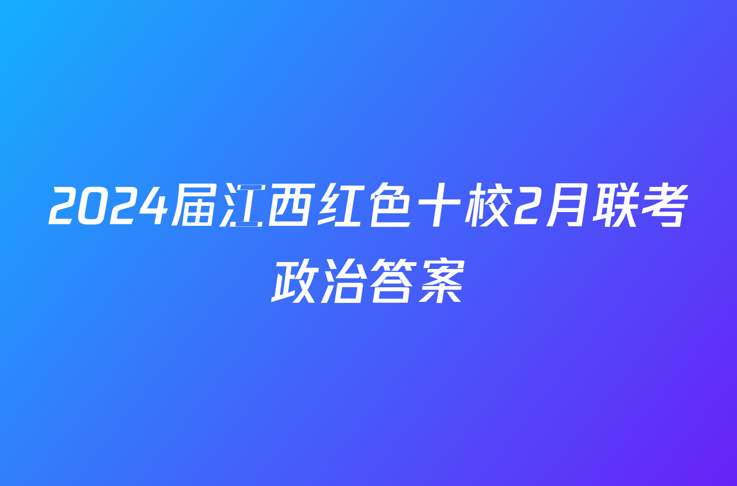 2024届江西红色十校2月联考政治答案