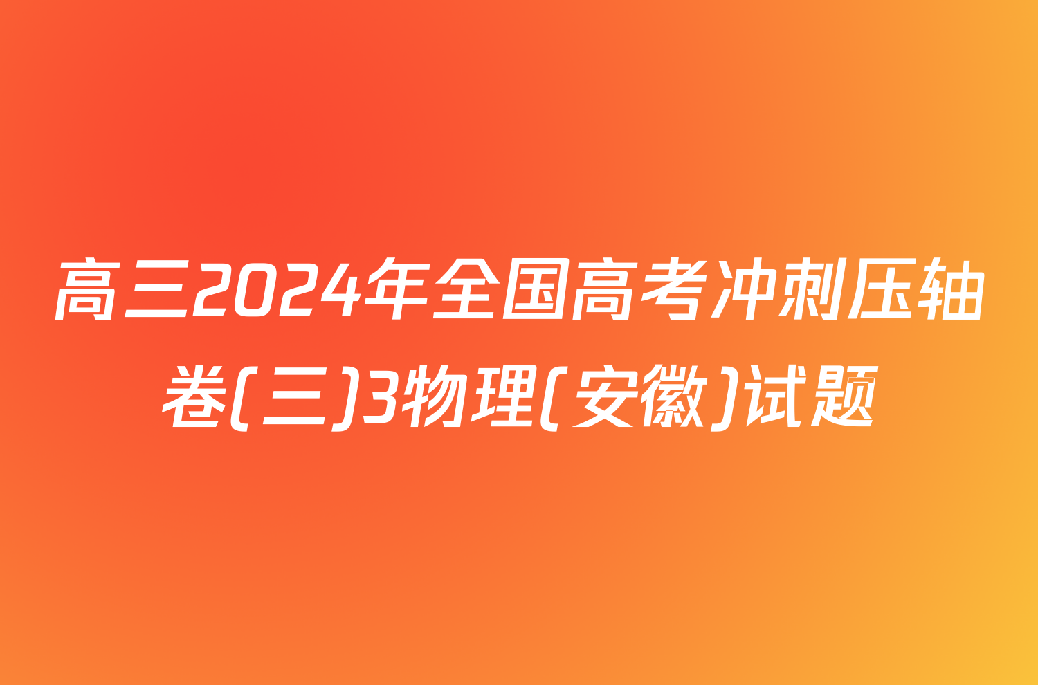 高三2024年全国高考冲刺压轴卷(三)3物理(安徽)试题