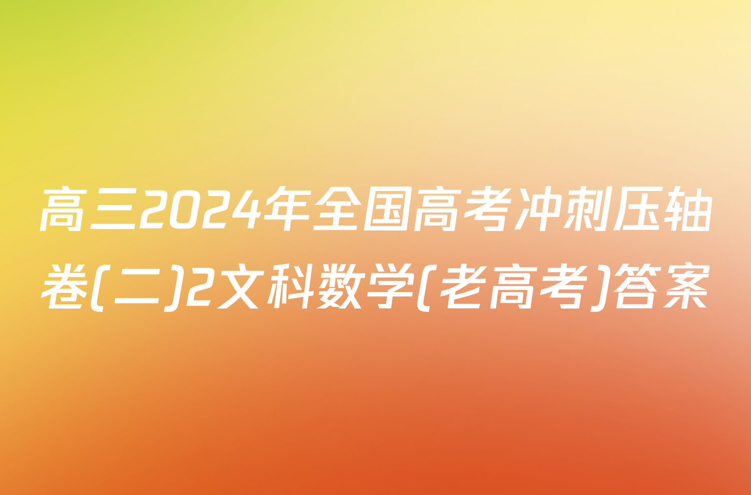 高三2024年全国高考冲刺压轴卷(二)2文科数学(老高考)答案