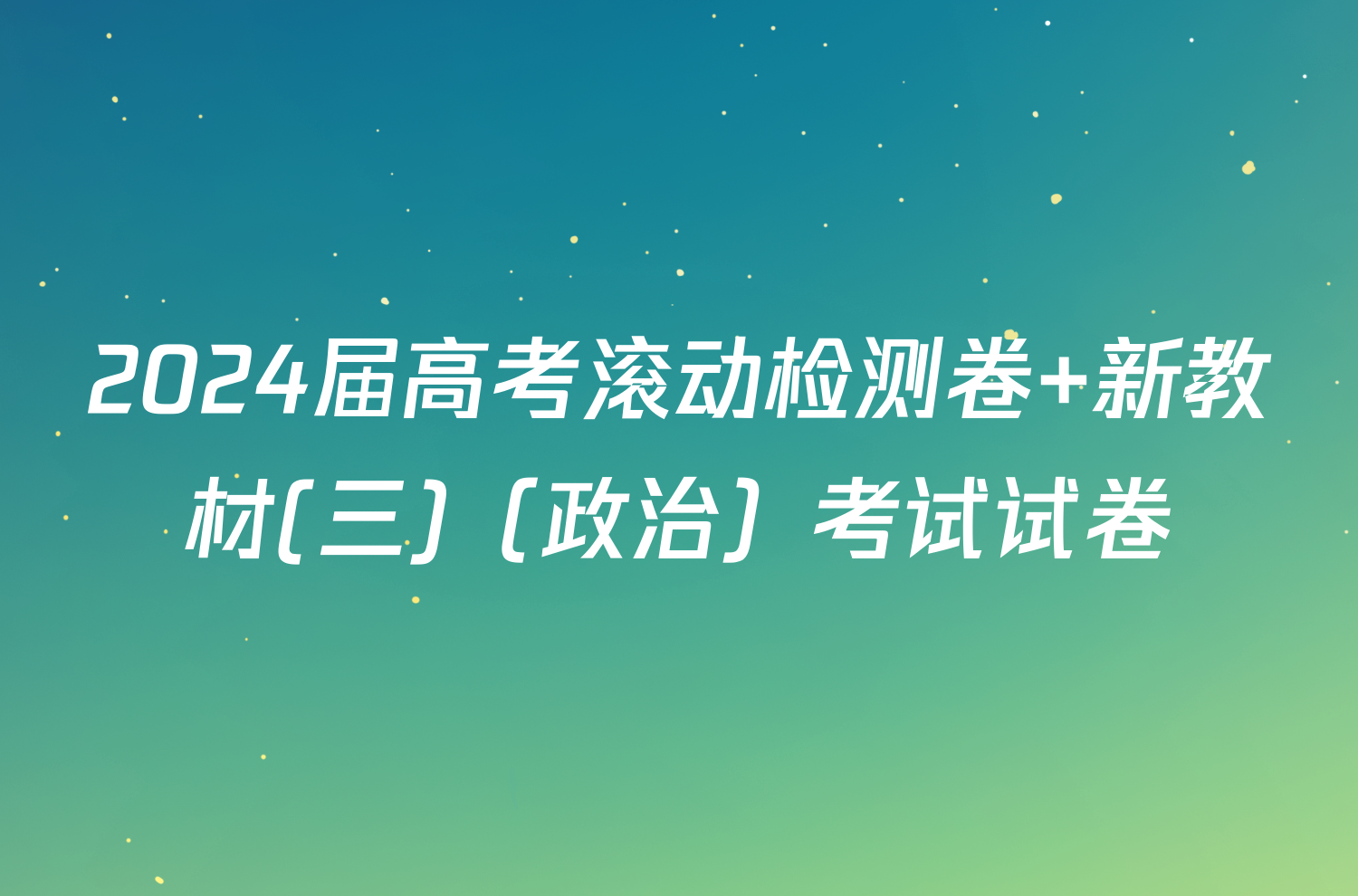 2024届高考滚动检测卷 新教材(三)（政治）考试试卷