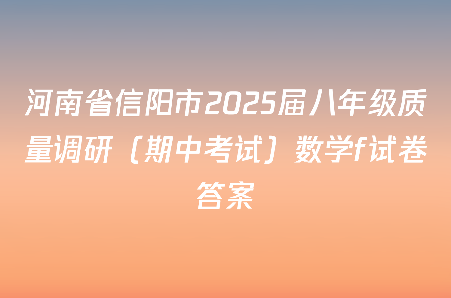 河南省信阳市2025届八年级质量调研（期中考试）数学f试卷答案