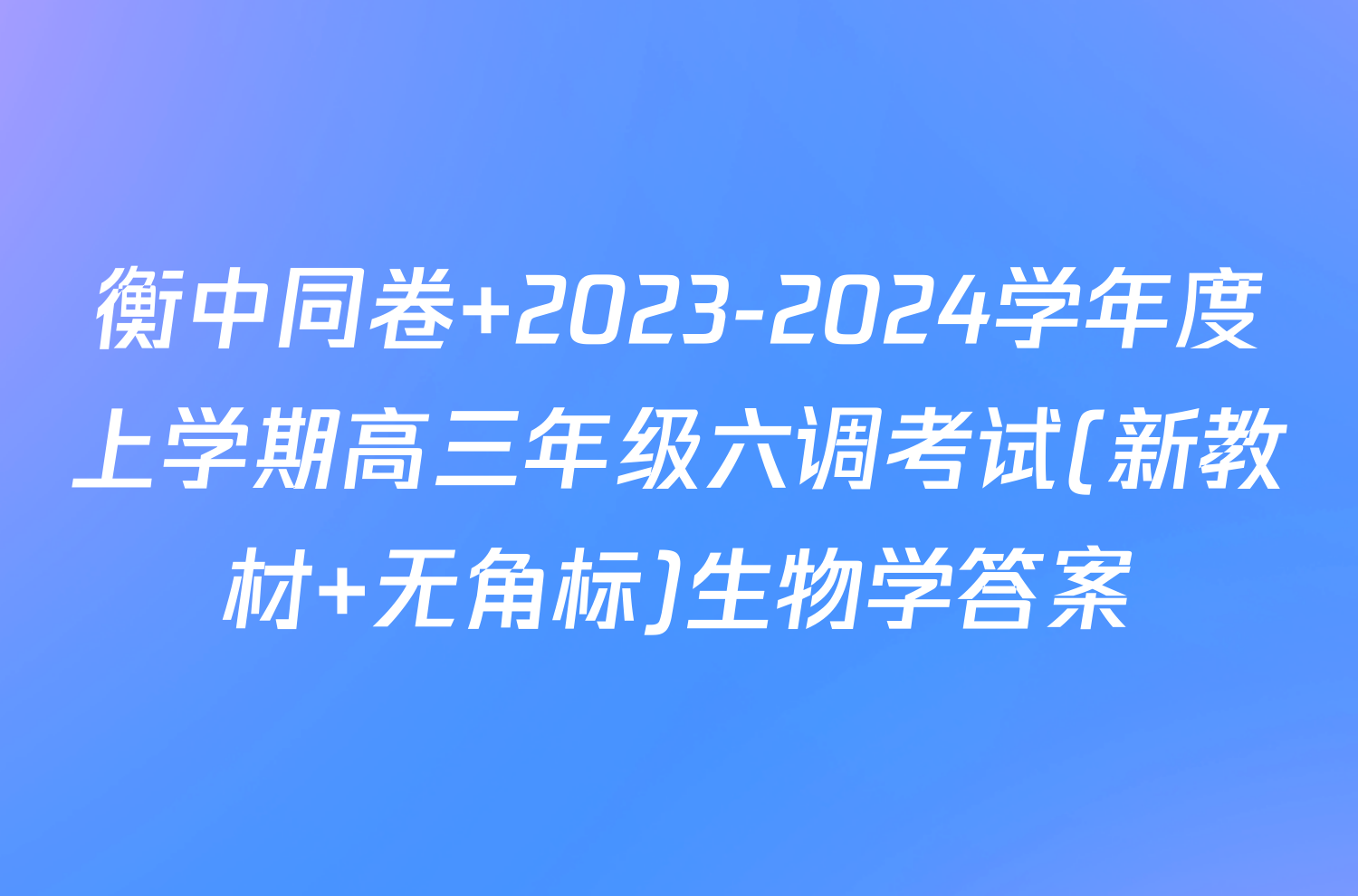 衡中同卷 2023-2024学年度上学期高三年级六调考试(新教材 无角标)生物学答案