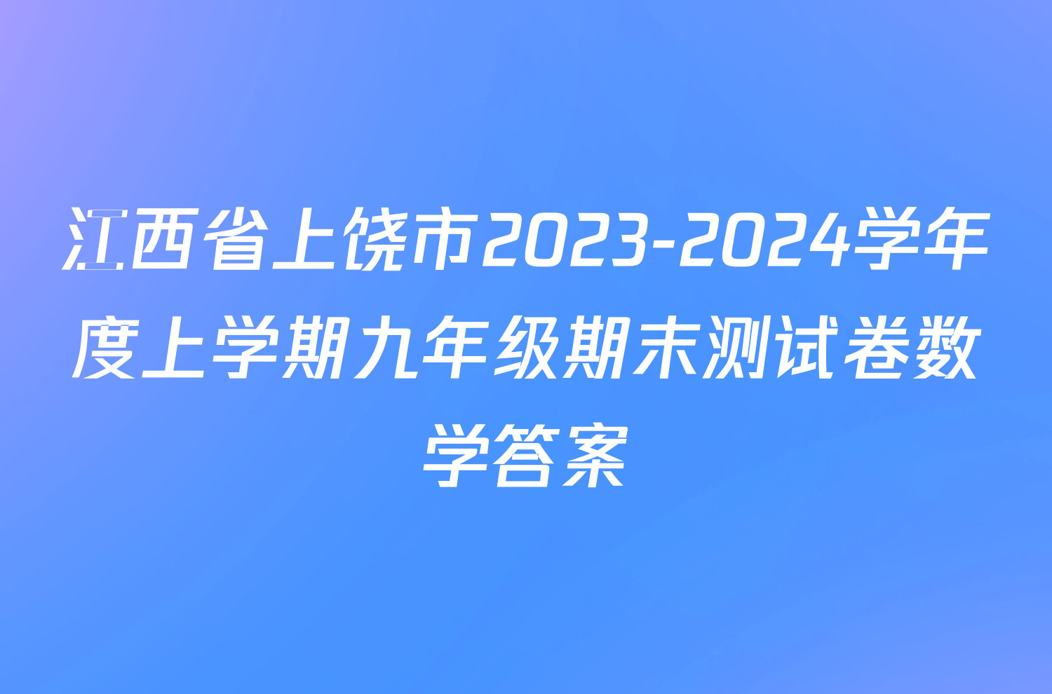 江西省上饶市2023-2024学年度上学期九年级期末测试卷数学答案