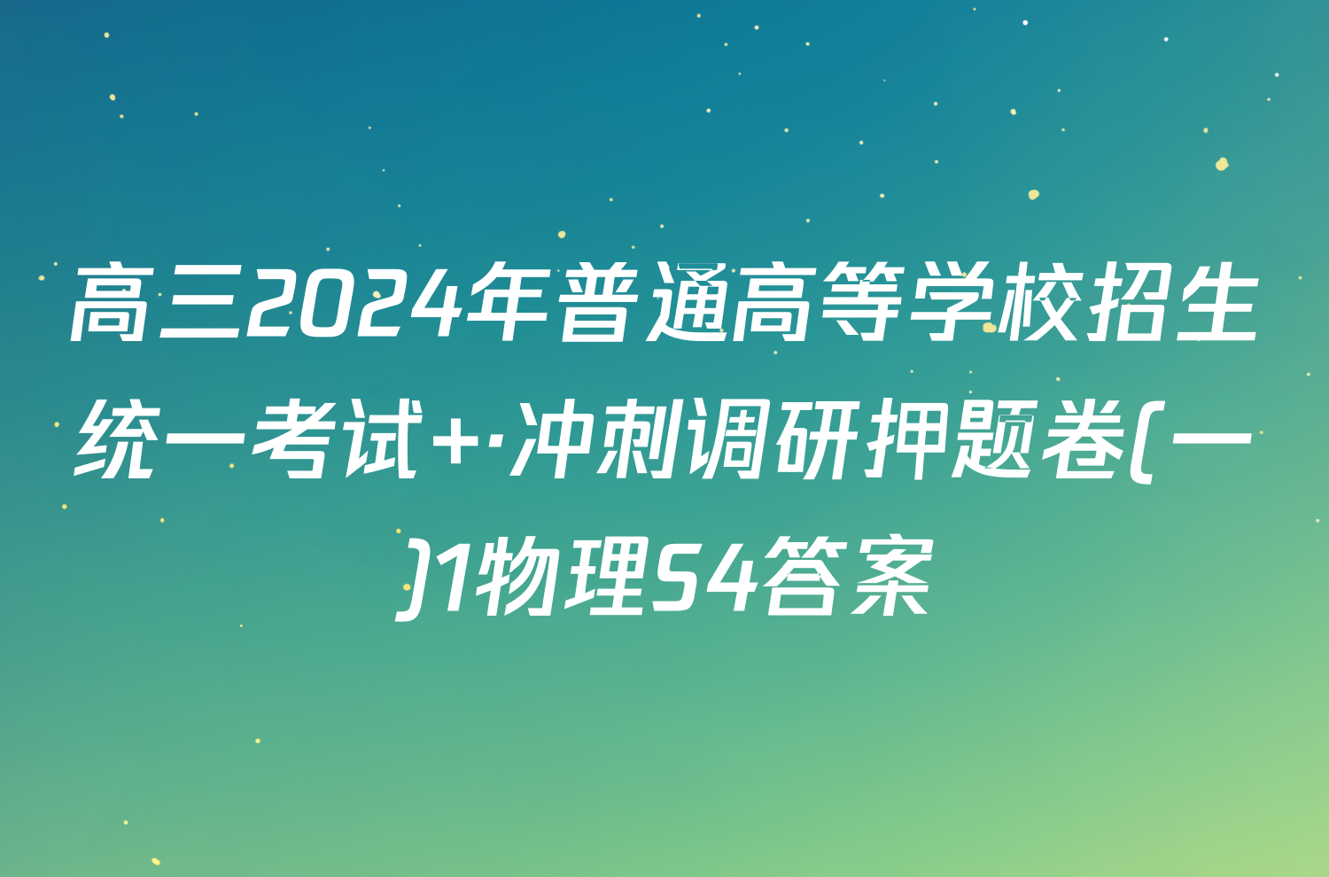 高三2024年普通高等学校招生统一考试 ·冲刺调研押题卷(一)1物理S4答案