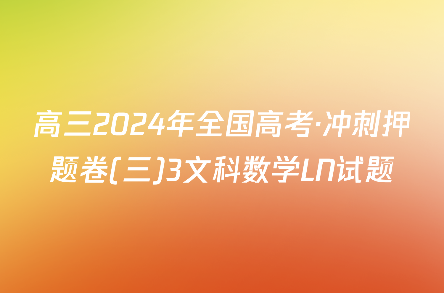 高三2024年全国高考·冲刺押题卷(三)3文科数学LN试题