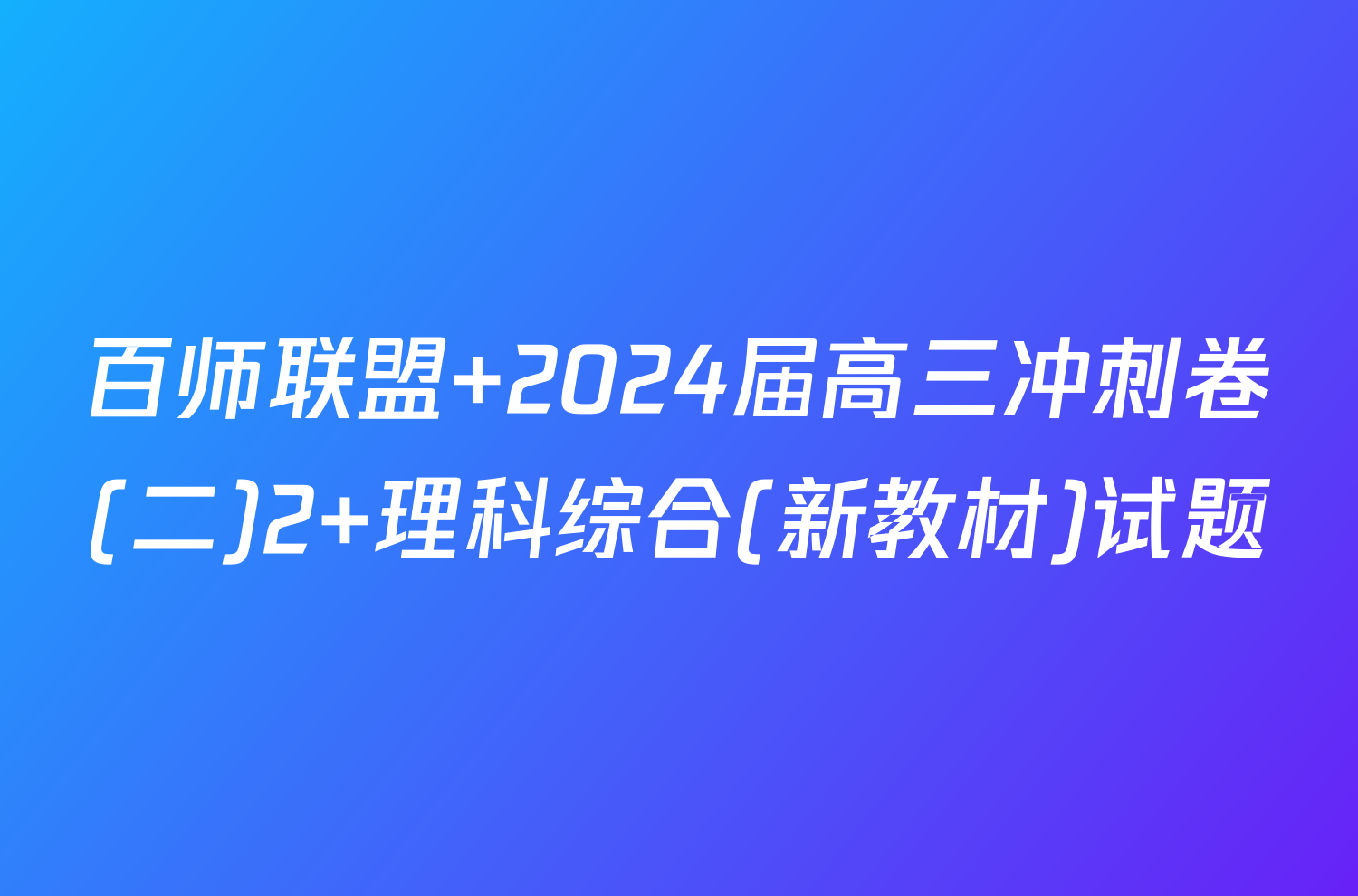 百师联盟 2024届高三冲刺卷(二)2 理科综合(新教材)试题