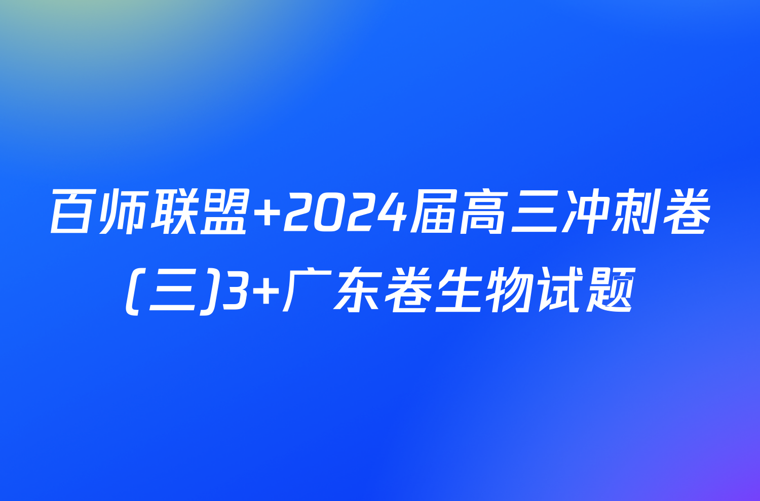 百师联盟 2024届高三冲刺卷(三)3 广东卷生物试题