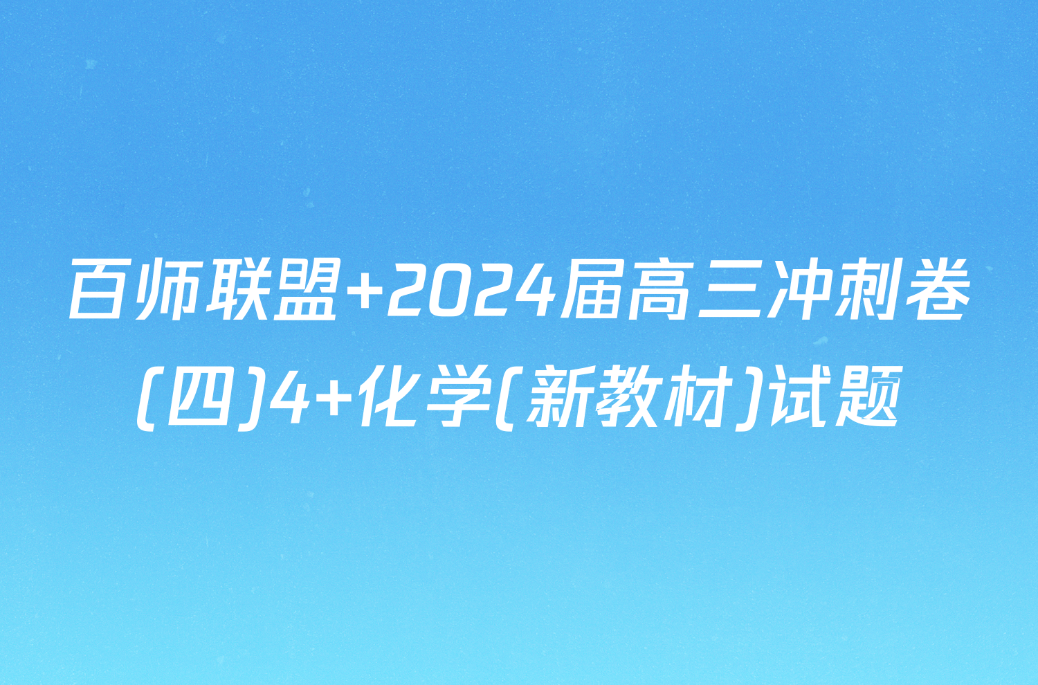 百师联盟 2024届高三冲刺卷(四)4 化学(新教材)试题