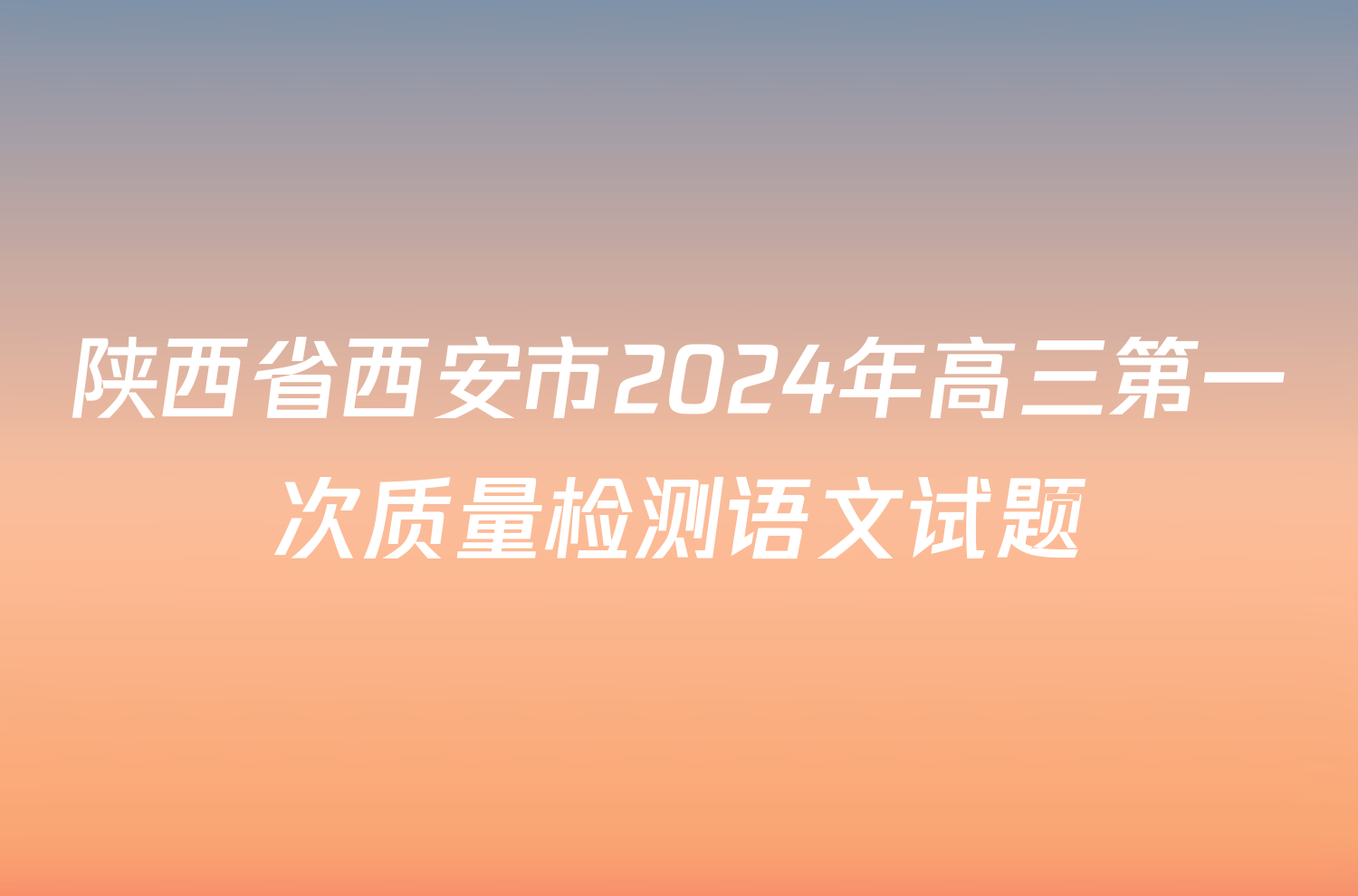 陕西省西安市2024年高三第一次质量检测语文试题