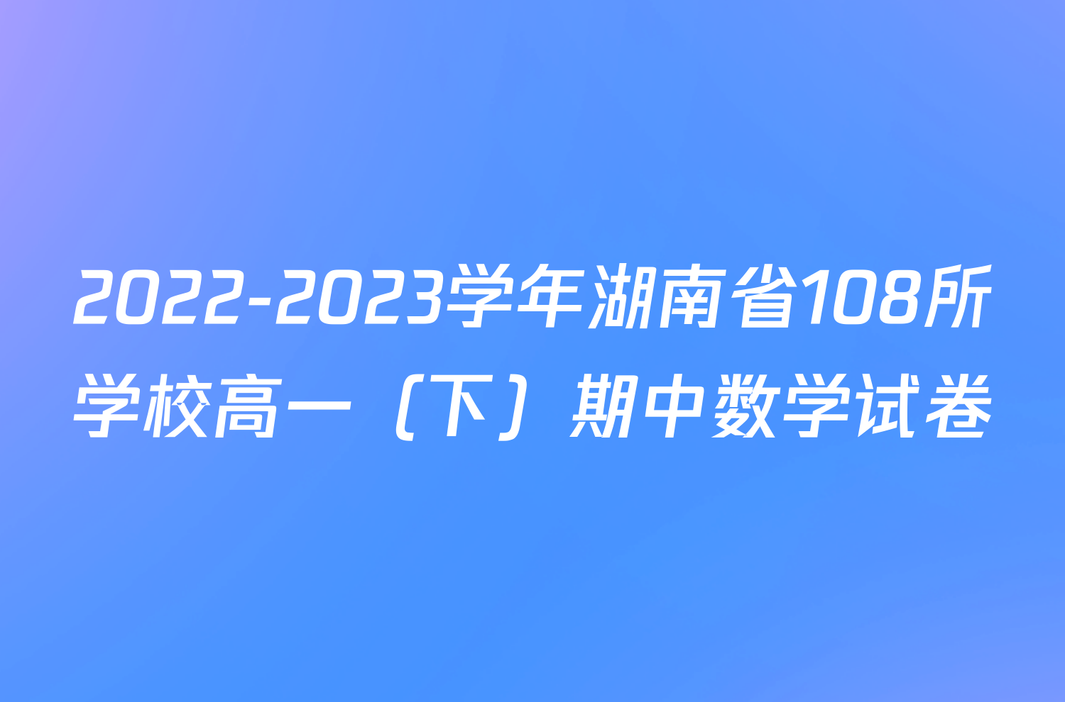 2022-2023学年湖南省108所学校高一（下）期中数学试卷