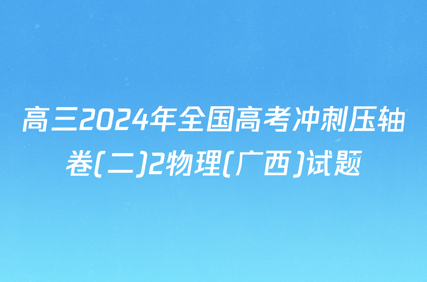 高三2024年全国高考冲刺压轴卷(二)2物理(广西)试题